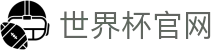世界杯官网 - 直播最新赛程、球队资讯、比赛结果与精彩集锦